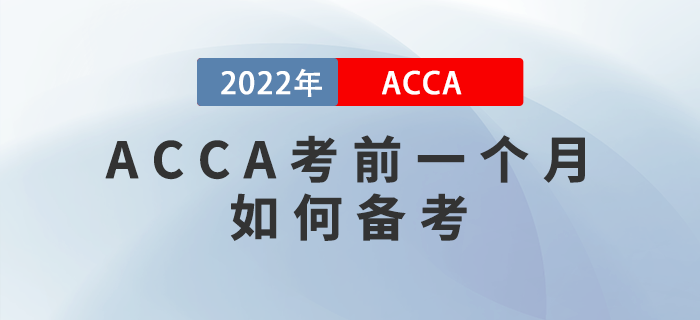 ACCA考前一個月如何備考？謹防無用功！