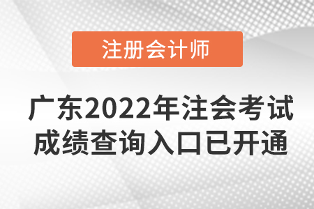 快看！廣東2022年注會考試成績查詢?nèi)肟谝验_通