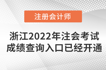 浙江省金華2022年注冊會計師考試成績查詢?nèi)肟谝呀?jīng)開通！