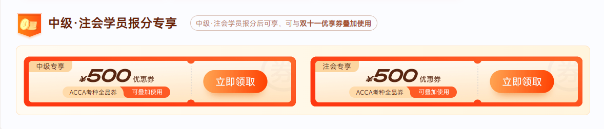 0元鎖價(jià)ACCA雙十一活動(dòng)！優(yōu)惠封頂可達(dá)￥5000！