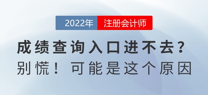 注會(huì)成績(jī)查詢(xún)?nèi)肟谶M(jìn)不去？別慌！可能是這個(gè)原因