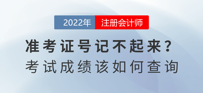 準(zhǔn)考證號(hào)記不起來(lái)？2022年注會(huì)考試成績(jī)?nèi)绾尾樵?xún)
