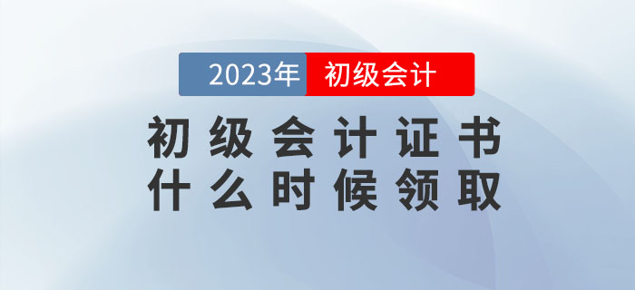 2022年初級會計證書什么時候領取？領取時需要攜帶哪些資料？