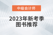 2023年中級會計新考季圖書推薦，《輕松過關(guān)?》系列圖書！