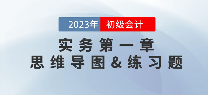《初級會計實務》第一章思維導圖及章節(jié)練習題，速領！