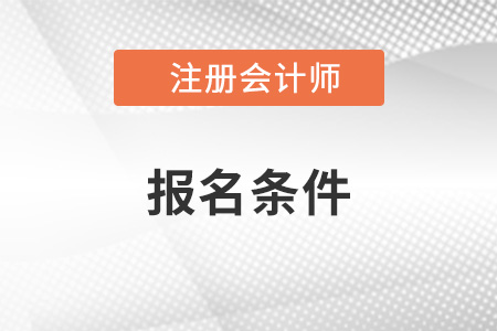 2023年注冊會計師報名條件嚴格嗎？
