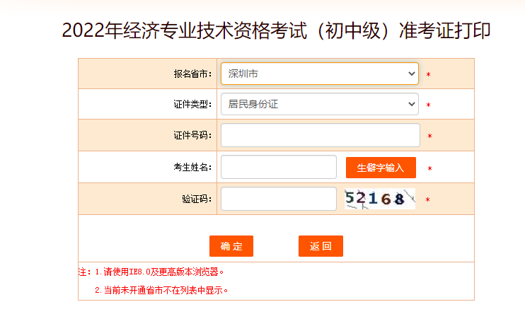 深圳2022年中級(jí)經(jīng)濟(jì)師準(zhǔn)考證打印官方入口已開啟