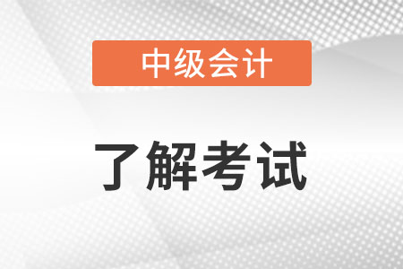 廣東深圳中級(jí)會(huì)計(jì)資格證書(shū)好考嗎？