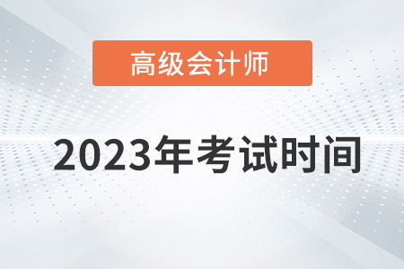 重磅通知！2023年高級(jí)會(huì)計(jì)師考試時(shí)間為5月13日