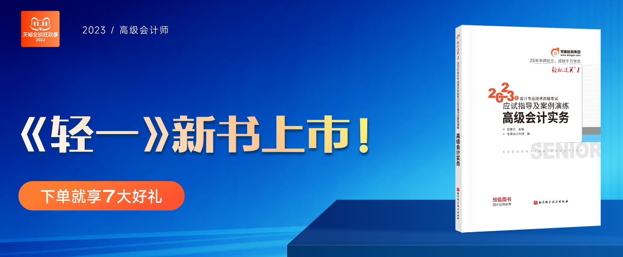 2023年高級會(huì)計(jì)新考季來襲，《輕一》助你無憂備考！