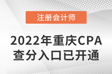 2022年重慶市永川區(qū)CPA查分入口開通啦！速來查分！