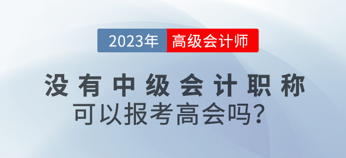 沒有中級會計(jì)職稱可以報名2023年高級會計(jì)嗎？