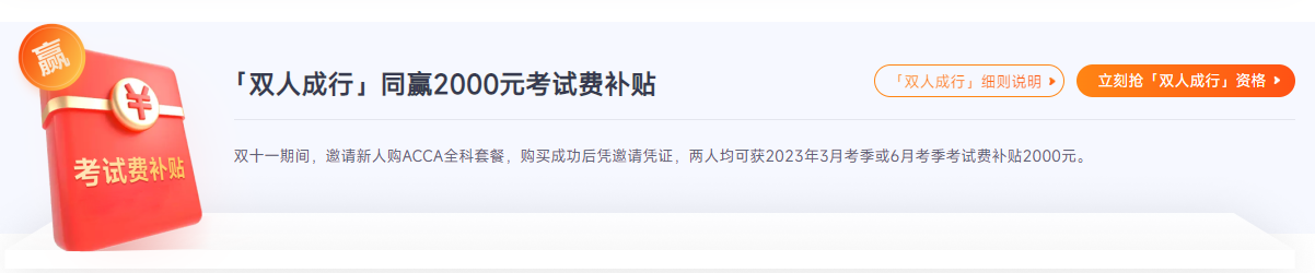 ACCA雙十一活動(dòng)鉅惠來襲！“雙人成行”同贏￥2000考試補(bǔ)貼！