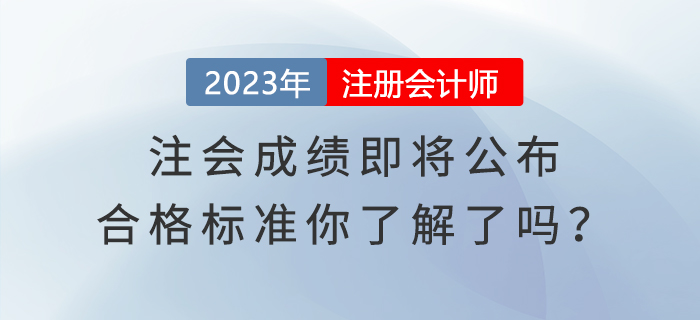 注會(huì)成績(jī)即將公布，合格標(biāo)準(zhǔn)你了解了嗎？