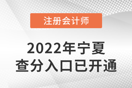 寧夏自治區(qū)中衛(wèi)2022年注冊會計師成績查詢?nèi)肟谝验_通！