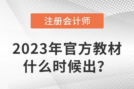 2023年注冊(cè)會(huì)計(jì)師教材什么時(shí)候出？