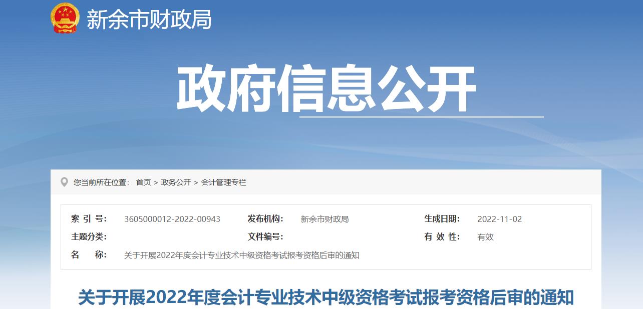 江西省新余市2022年中級會計考試考后資格審核的通知