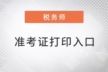 2022稅務(wù)師準(zhǔn)考證打印入口是什么？