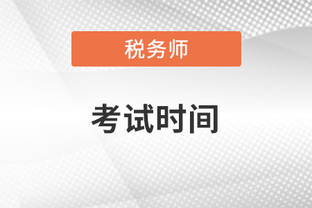 注冊(cè)稅務(wù)師2022年考試的具體考試時(shí)間在什么時(shí)候？