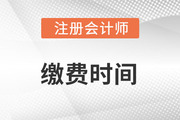 2023年注冊會計(jì)師報名繳費(fèi)時間：6月15至30日
