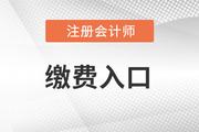 2023年cpa考試報名繳費(fèi)入口于6月15日-30日開通！