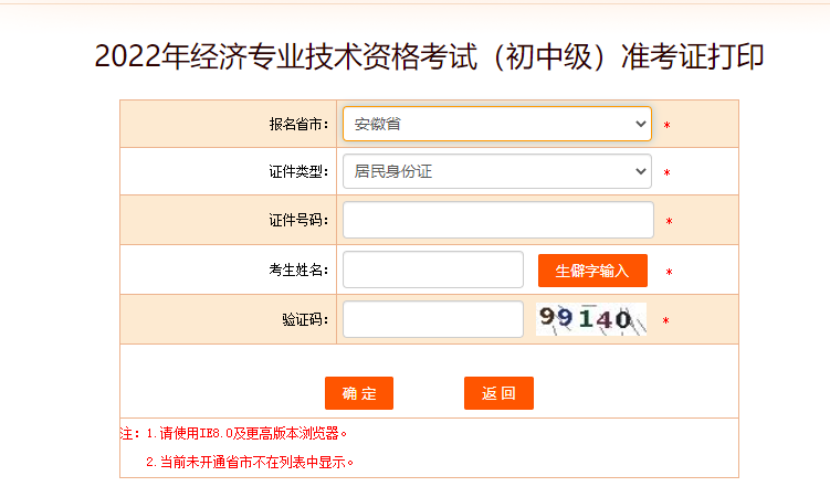 安徽省2022年中級經(jīng)濟(jì)師準(zhǔn)考證打印通道開啟了！