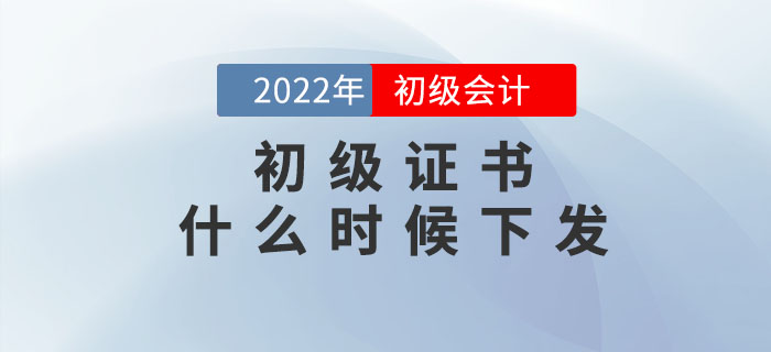 22年初級會計證書什么時候下發(fā)？如何領(lǐng)?。克倏垂俜交貜?！