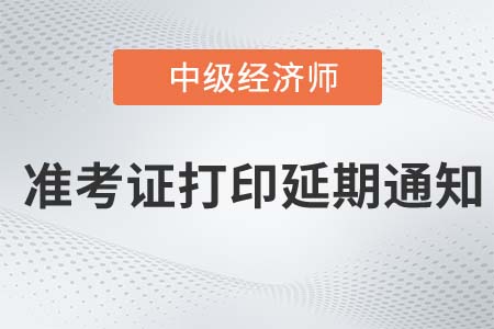 江蘇2022年中級經(jīng)濟(jì)師準(zhǔn)考證打印延期通知已發(fā)布