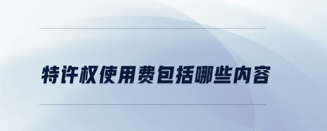 特許權(quán)使用費包括哪些內(nèi)容