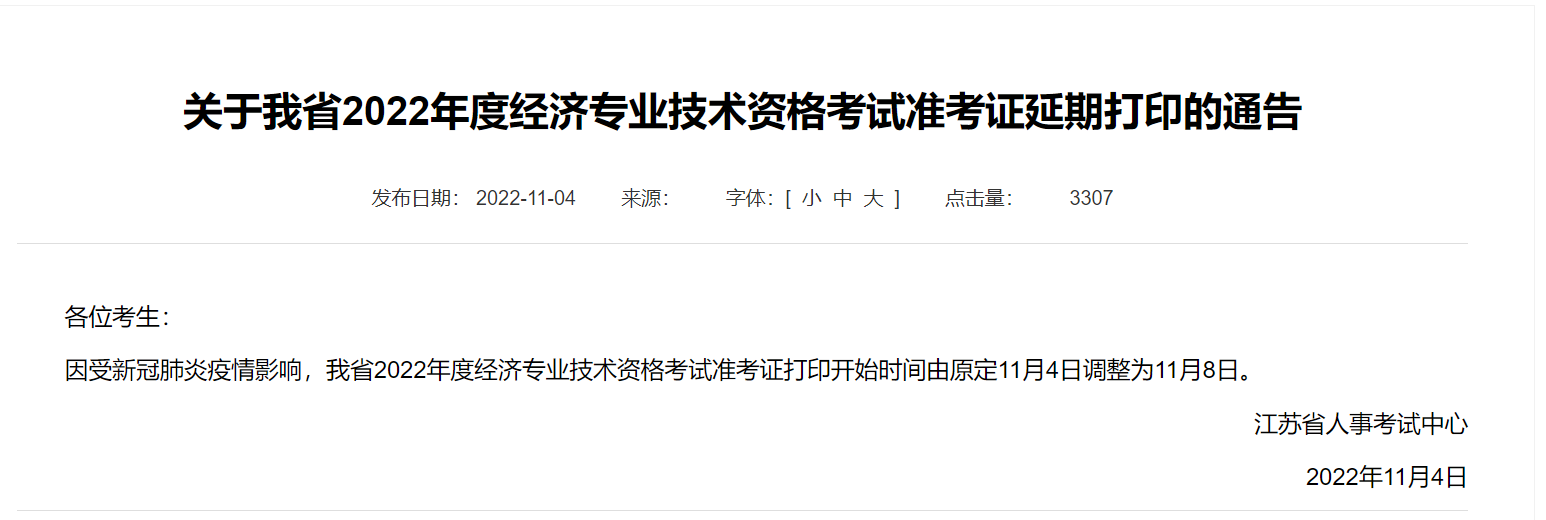 江蘇2022年中級經(jīng)濟(jì)師準(zhǔn)考證打印延期通知已發(fā)布
