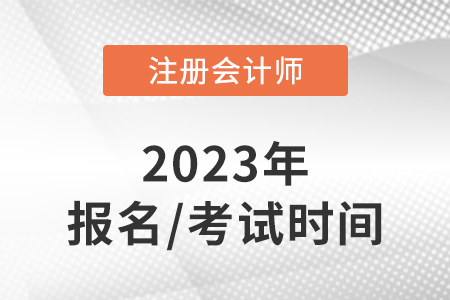 黑龍江2023年注會的報名時間和考試時間