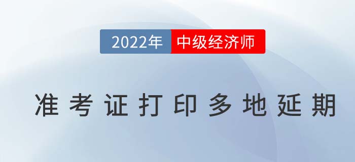 注意：2022年中級經(jīng)濟師準考證打印多地延期!