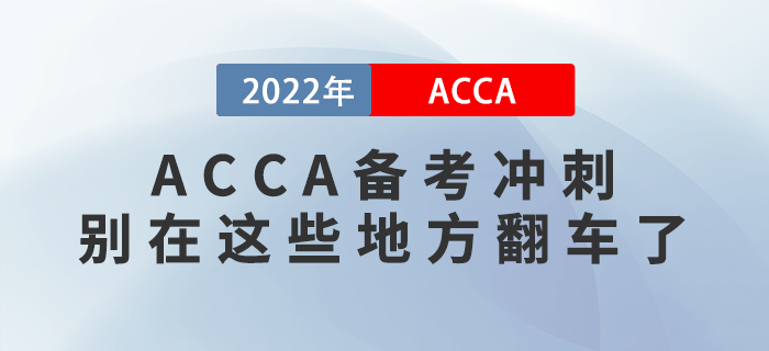 ACCA備考沖刺，別在這些地方翻車了！