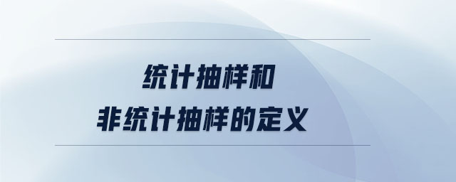 統(tǒng)計抽樣和非統(tǒng)計抽樣的定義