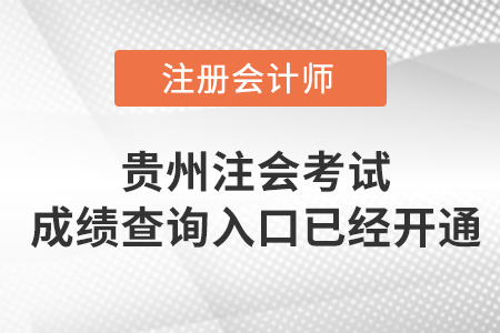 2022年貴州注會(huì)考試成績(jī)查詢?nèi)肟谝验_通！