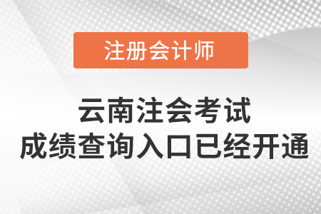 云南省普洱2022年注冊會計師考試成績查詢?nèi)肟谝验_通！