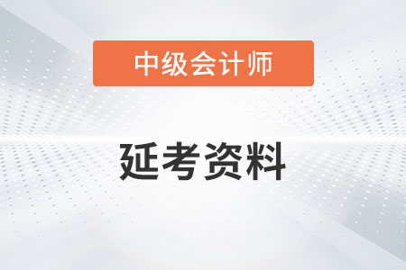 中級會計延考資料有哪些你知道嗎？