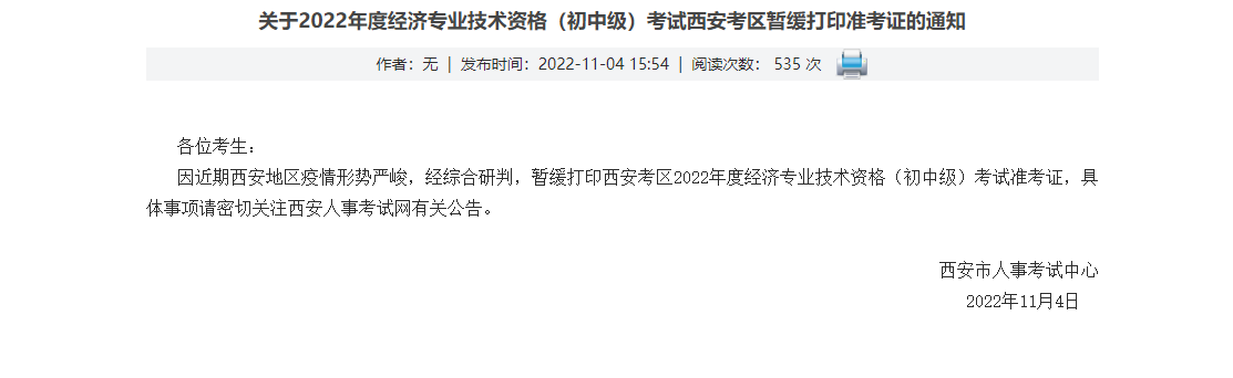 西安陜西西安2022年中級經(jīng)濟師考試暫緩打印準考證