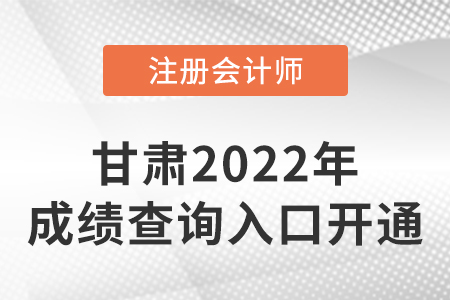 2022年甘肅省蘭州cpa成績(jī)查詢開(kāi)始啦！快來(lái)查分！