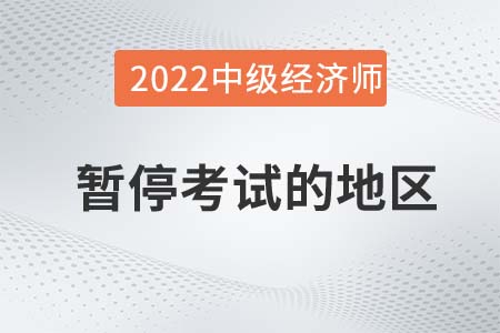 銅仁市德江縣2022年中級(jí)經(jīng)濟(jì)師考試暫停通知