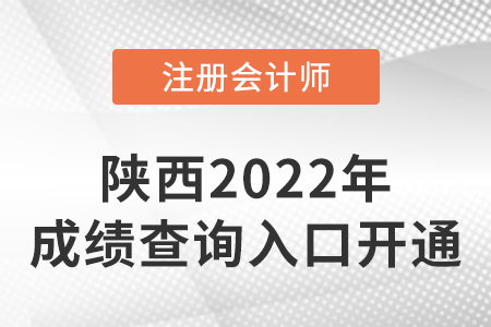 陜西2022年注冊會計師成績查詢?nèi)肟谝验_通！