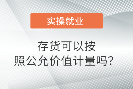 存貨可以按照公允價值計量嗎？