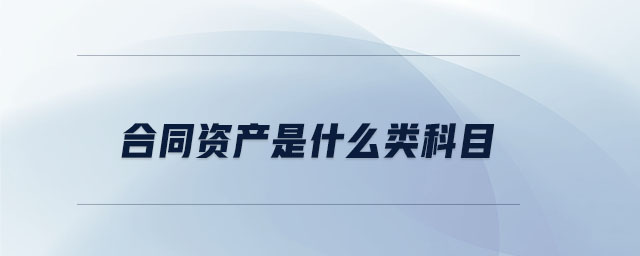 合同資產(chǎn)是什么類(lèi)科目