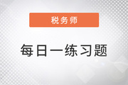 2022年稅務(wù)師練習題每日一練匯總11.7