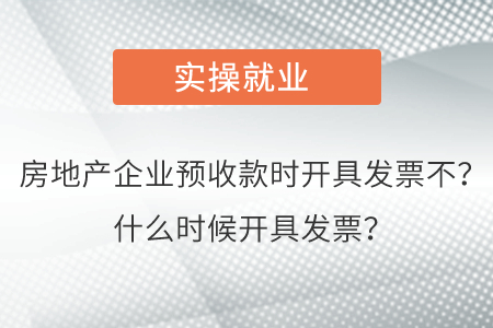 房地產(chǎn)企業(yè)預(yù)收款時(shí)開具發(fā)票不？什么時(shí)候開具發(fā)票？