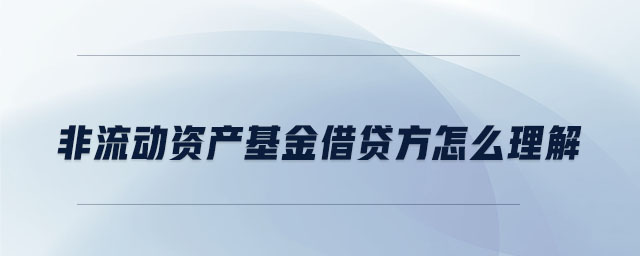 非流動(dòng)資產(chǎn)基金借貸方怎么理解
