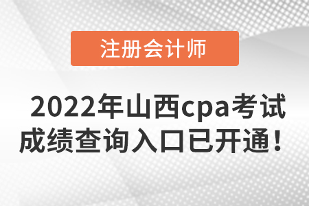 速來了解，2022年山西cpa考試成績查詢?nèi)肟谝验_通！