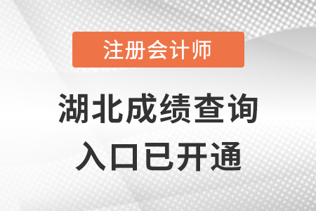 湖北2022年注冊會計師考試成績查詢入口已開通，點擊查分！