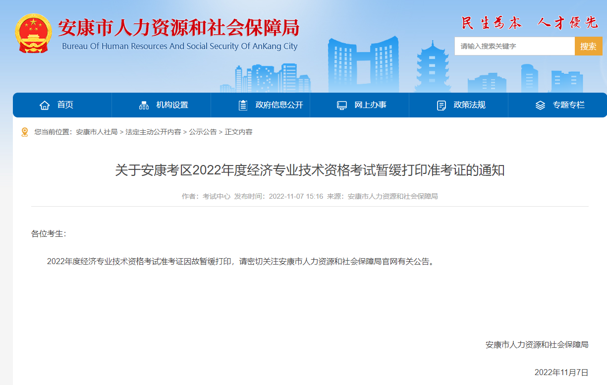 陜西安康暫緩打印2022年中級經(jīng)濟師準考證