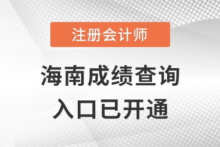 海南2022年注冊(cè)會(huì)計(jì)師成績(jī)查詢?nèi)肟陂_通！立即查分